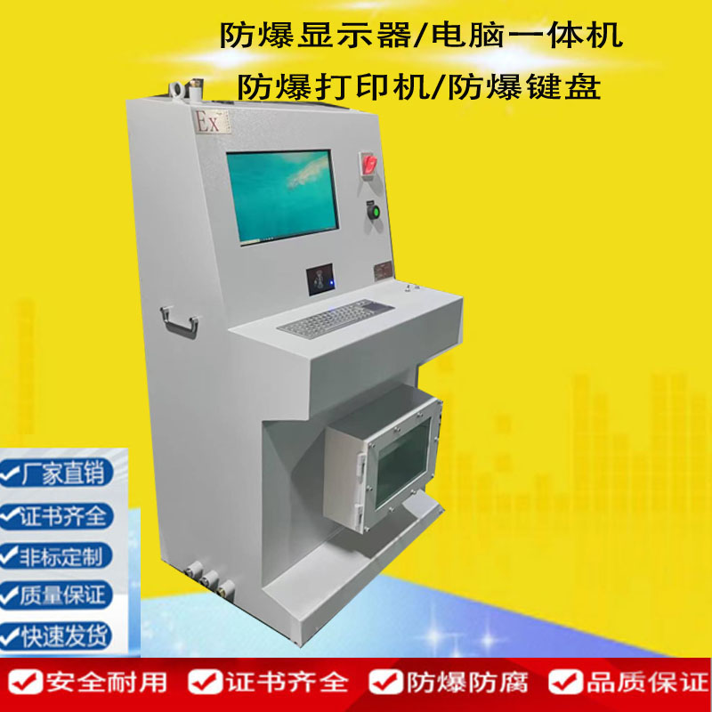 危废防爆触摸一体机配电箱防爆触摸屏显示器碳钢不锈钢琴台